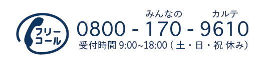 フリーコール：08001709610