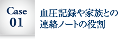 Case01:血圧記録や家族との連絡ノートの役割