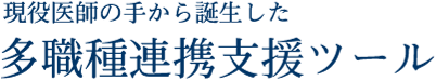 現代医師の手から誕生した多職種連携支援ツール