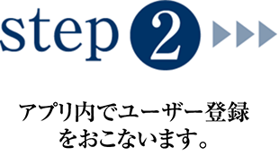 step2:アプリ内でユーザー登録をおこないます。